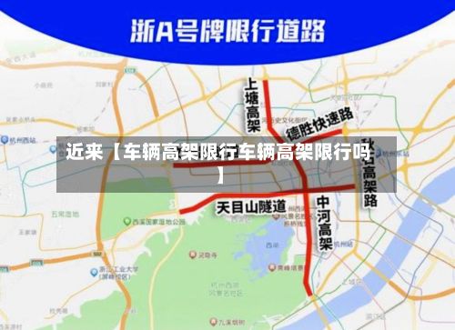 近来【车辆高架限行车辆高架限行吗】