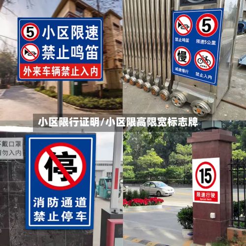 小区限行证明/小区限高限宽标志牌-第2张图片