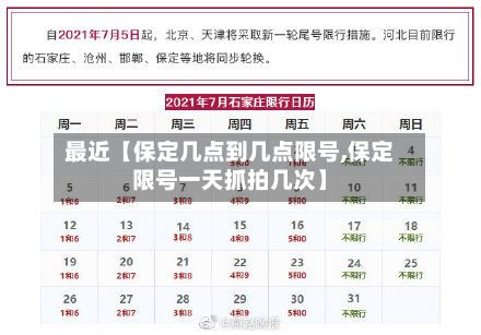 最近【保定几点到几点限号,保定限号一天抓拍几次】