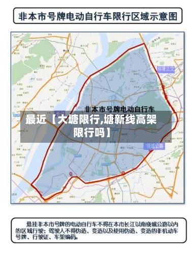 最近【大塘限行,塘新线高架限行吗】-第2张图片