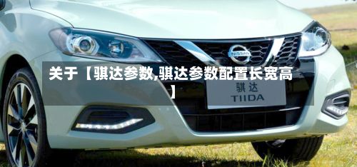 关于【骐达参数,骐达参数配置长宽高】