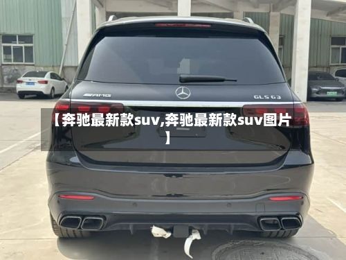 【奔驰最新款suv,奔驰最新款suv图片】