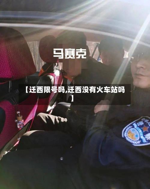 【迁西限号吗,迁西没有火车站吗】