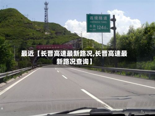 最近【长晋高速最新路况,长晋高速最新路况查询】-第2张图片