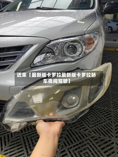 近来【最新版卡罗拉最新版卡罗拉轿车夜间驾驶】