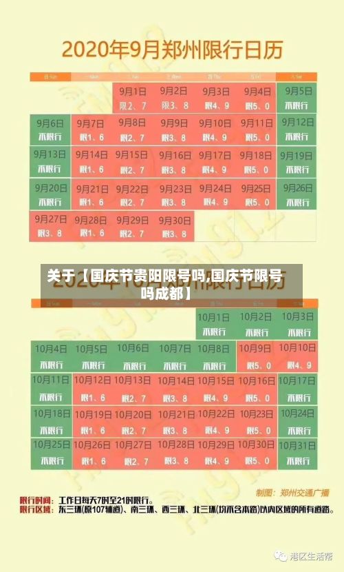 关于【国庆节贵阳限号吗,国庆节限号吗成都】-第3张图片