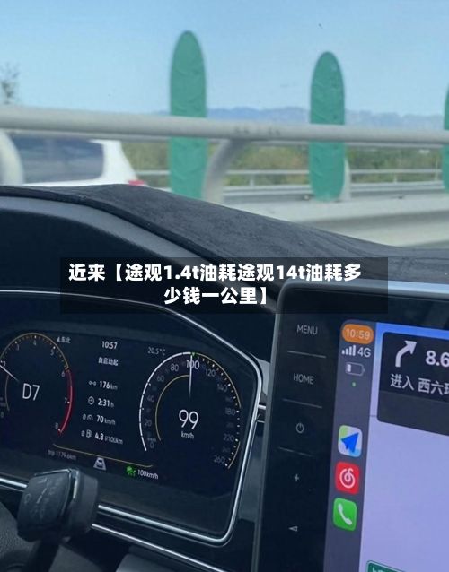 近来【途观1.4t油耗途观14t油耗多少钱一公里】-第3张图片