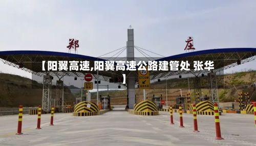 【阳翼高速,阳翼高速公路建管处 张华】-第2张图片