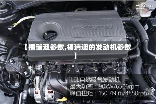 【福瑞迪参数,福瑞迪的发动机参数】