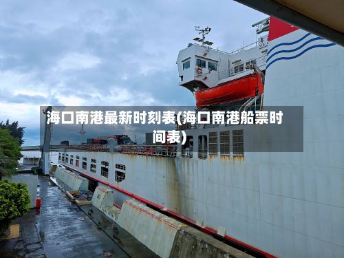 海口南港最新时刻表(海口南港船票时间表)