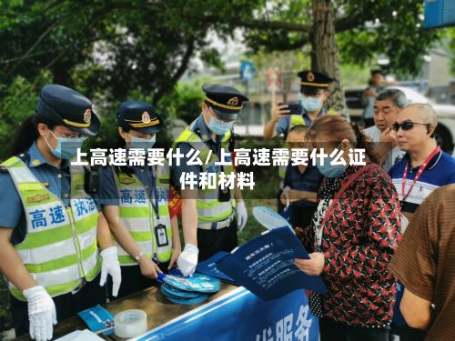 上高速需要什么/上高速需要什么证件和材料-第1张图片