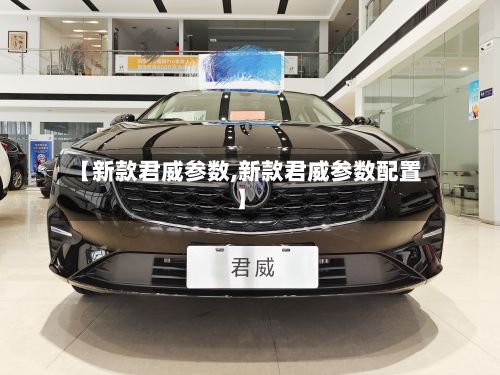 【新款君威参数,新款君威参数配置】