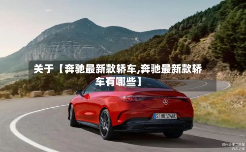 关于【奔驰最新款轿车,奔驰最新款轿车有哪些】-第2张图片