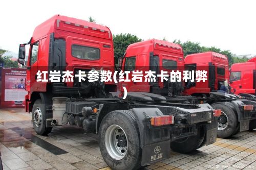 红岩杰卡参数(红岩杰卡的利弊)