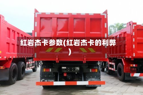 红岩杰卡参数(红岩杰卡的利弊)-第3张图片