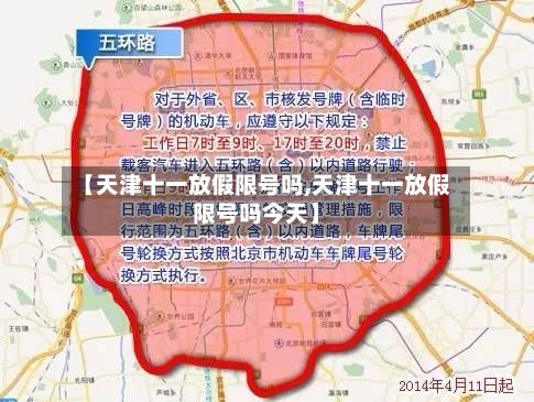 【天津十一放假限号吗,天津十一放假限号吗今天】