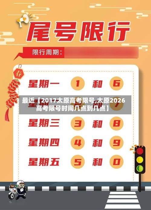 最近【2017太原高考限号,太原2026高考限号时间几点到几点】-第3张图片