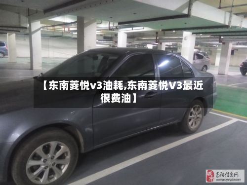 【东南菱悦v3油耗,东南菱悦V3最近很费油】-第2张图片