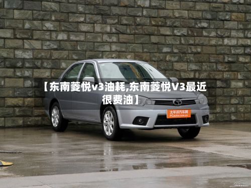 【东南菱悦v3油耗,东南菱悦V3最近很费油】