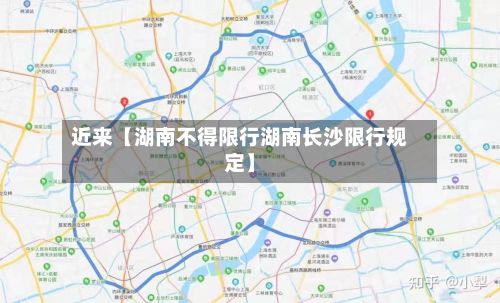 近来【湖南不得限行湖南长沙限行规定】