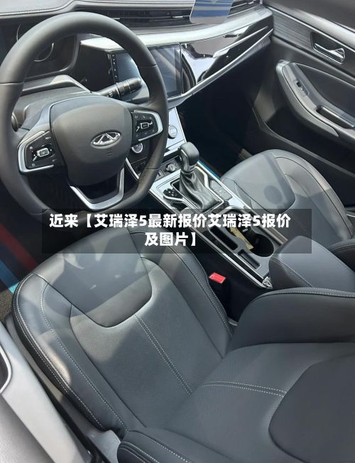 近来【艾瑞泽5最新报价艾瑞泽5报价及图片】-第2张图片