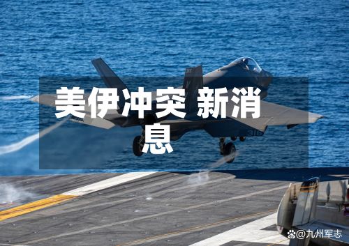 美伊冲突 新消息-第1张图片