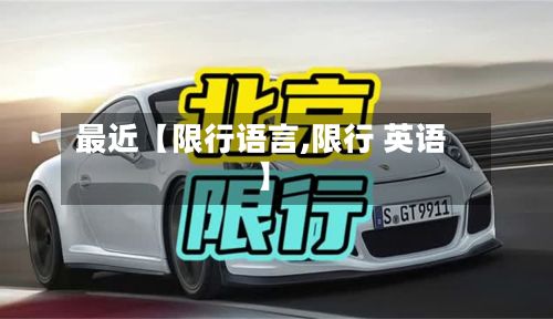 最近【限行语言,限行 英语】