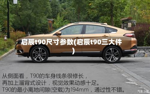 启辰t90尺寸参数(启辰t90三大件)