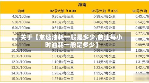 关于【怠速油耗一般是多少,怠速每小时油耗一般是多少】