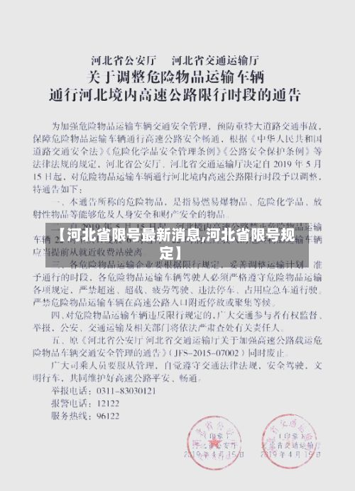 【河北省限号最新消息,河北省限号规定】