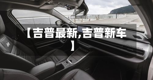 【吉普最新,吉普新车】-第3张图片