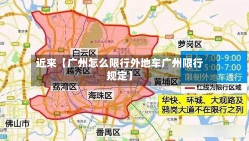 近来【广州怎么限行外地车广州限行规定】-第2张图片