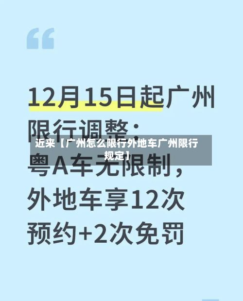 近来【广州怎么限行外地车广州限行规定】-第3张图片