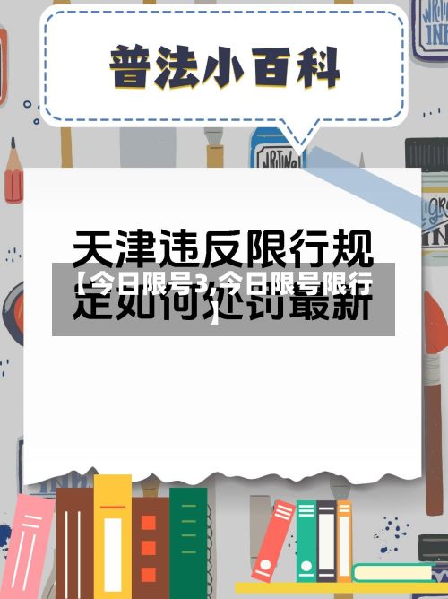【今日限号3,今日限号限行】-第2张图片