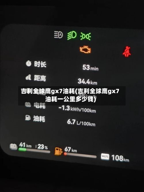 吉利全球鹰gx7油耗(吉利全球鹰gx7油耗一公里多少钱)