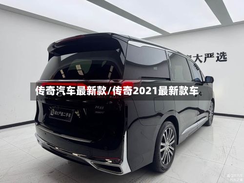 传奇汽车最新款/传奇2021最新款车
