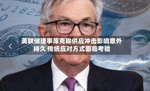 美联储理事库克称供应冲击影响意外持久 传统应对方式面临考验-第2张图片