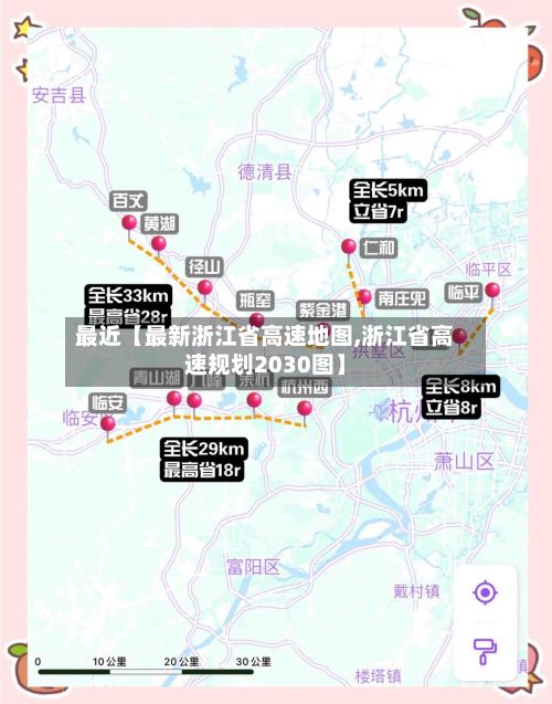 最近【最新浙江省高速地图,浙江省高速规划2030图】-第3张图片