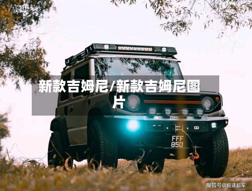 新款吉姆尼/新款吉姆尼图片