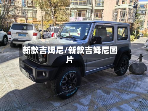 新款吉姆尼/新款吉姆尼图片-第3张图片