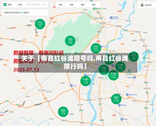 关于【南昌红谷滩限号吗,南昌红谷滩限行吗】-第2张图片