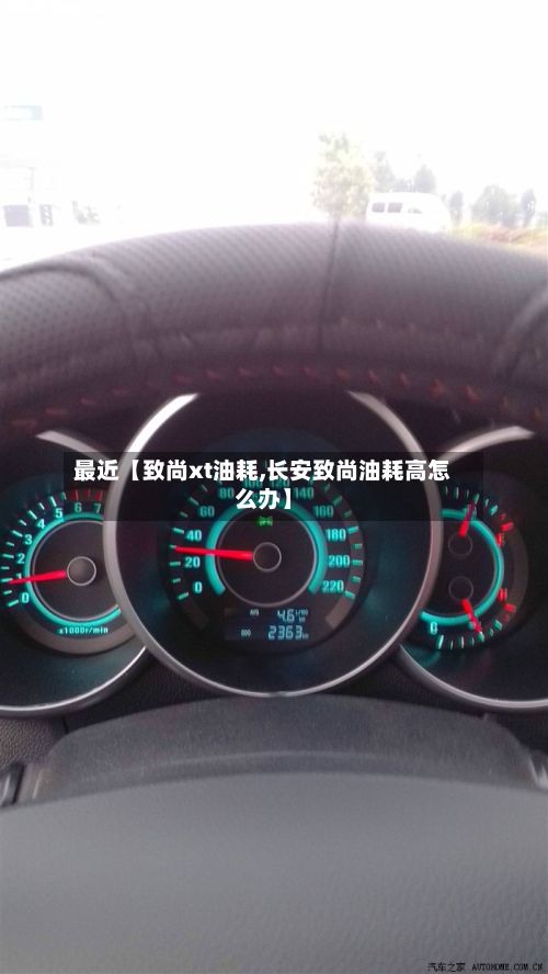 最近【致尚xt油耗,长安致尚油耗高怎么办】-第2张图片