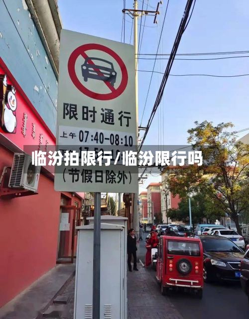 临汾拍限行/临汾限行吗-第2张图片