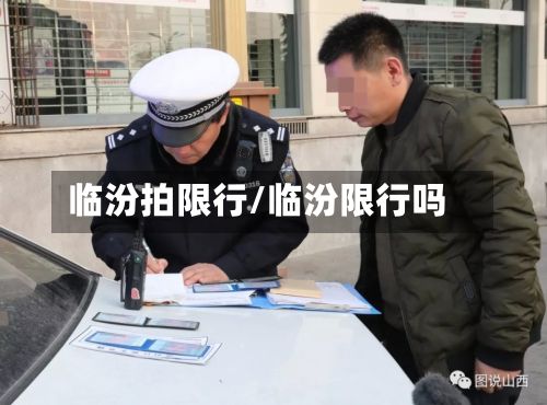 临汾拍限行/临汾限行吗-第3张图片