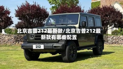 北京吉普212最新款/北京吉普212最新款有哪些配置-第2张图片