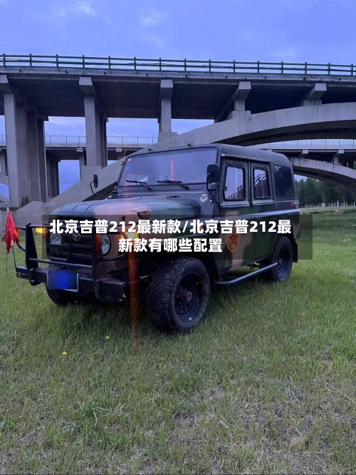 北京吉普212最新款/北京吉普212最新款有哪些配置