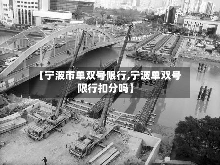 【宁波市单双号限行,宁波单双号限行扣分吗】