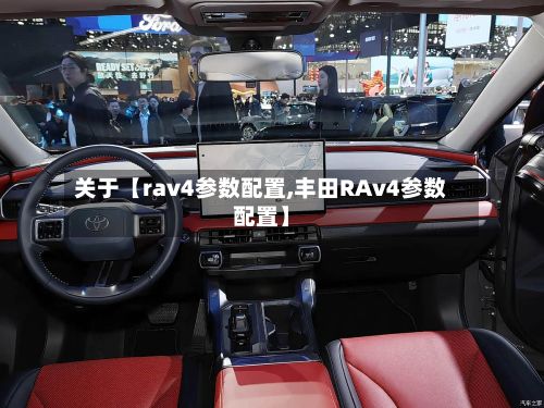 关于【rav4参数配置,丰田RAv4参数配置】