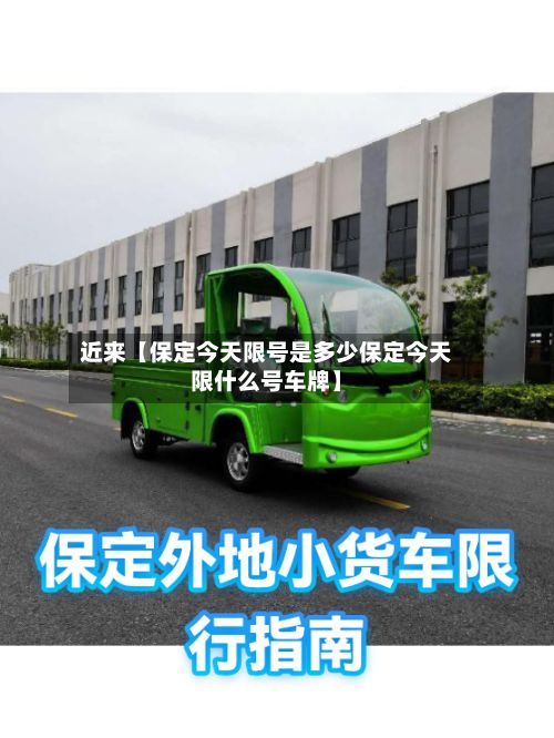 近来【保定今天限号是多少保定今天限什么号车牌】-第2张图片