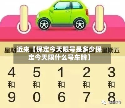 近来【保定今天限号是多少保定今天限什么号车牌】